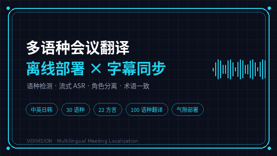 多语种会议离线翻译与字幕同步
